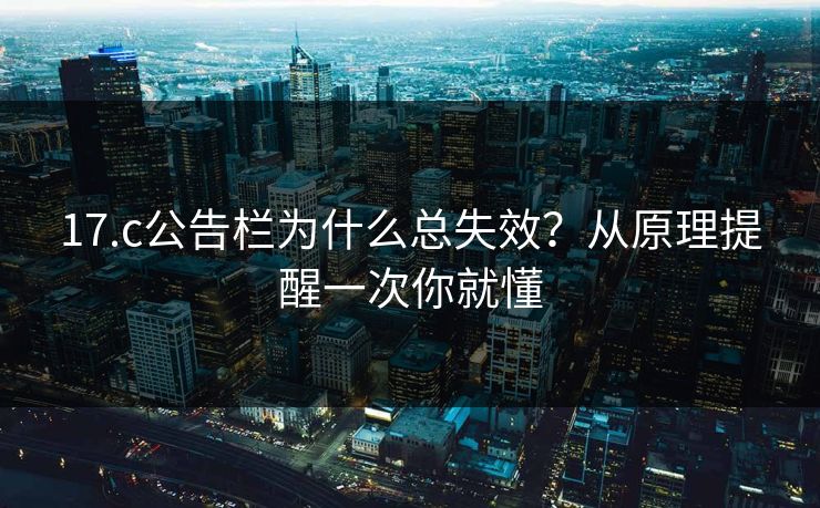 17.c公告栏为什么总失效？从原理提醒一次你就懂