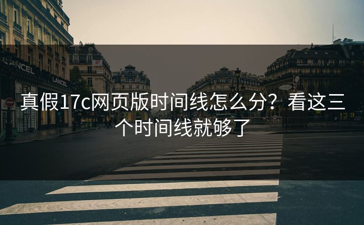 真假17c网页版时间线怎么分？看这三个时间线就够了