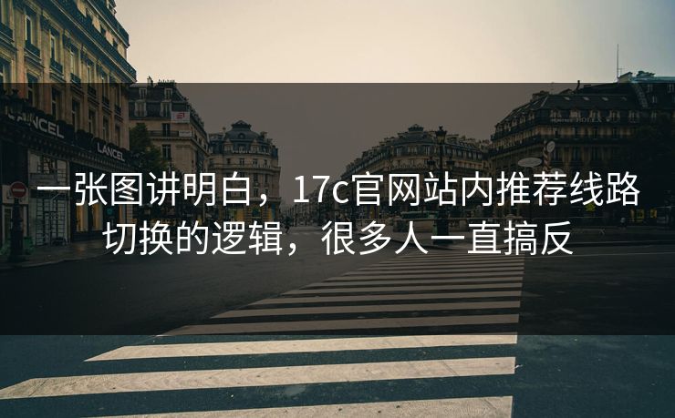 一张图讲明白，17c官网站内推荐线路切换的逻辑，很多人一直搞反